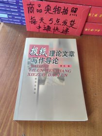 报纸理论文章写作导论