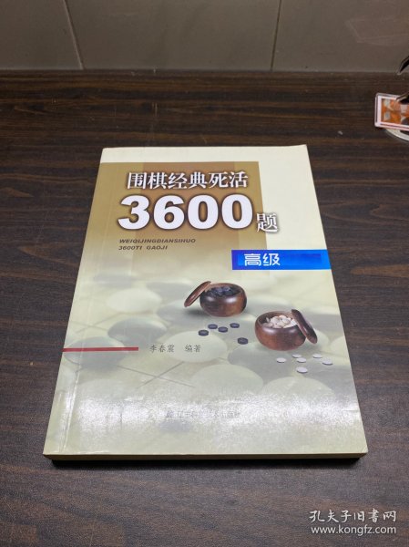 围棋经典死活3600题（高级）