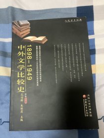 1898-1949中外文学比较史 上册