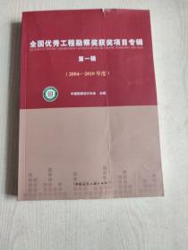 全国优秀工程勘察奖获奖项目专辑（第一辑 2004-2010年度）