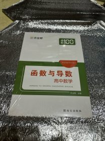 作业帮 函数与导数 高中数学 附赠答案与详解