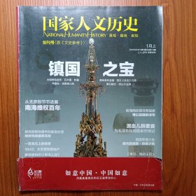 《 国家人文历史 》创刊号 2013年——— “人文”是一种根植于内心的素养，以承认约束为前提的自由，能舍身处地的为别人着想的善良。若想国家更进步社会更和谐则必须以文化立国，若想经济大发展文化大繁荣则需补上人文这一课。“人文家国历久弥新”这是国家人文历史的口号。吾辈以此为己任，并坚信他不会只是一种梦想ヽ(￣д￣;)ノ 本期创刊号，重磅文章国家镇国之宝。值收藏，阅读。