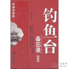 钓鱼台备忘录（典藏版）