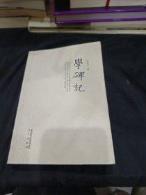 学碑记