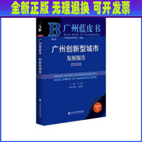 广州创新型城市发展报告:2020:2020