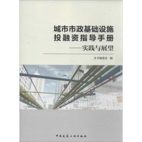 城市市政基础设施投融资指导手册：实践与展望本书编委会