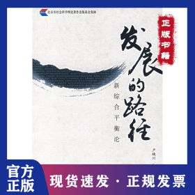 發(fā)展的路徑新綜合平衡論 9787301121856