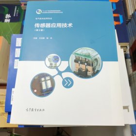 传感器应用技术 第二版 王戈静 高等教育出版社 9787040569681