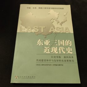 东亚三国的近现代史