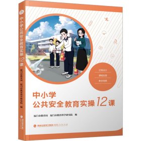 中小学公共安全教育实操12课