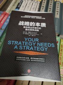 战略的本质：复杂商业环境中的最优战略   瀚B2