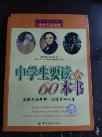 中学生要读的60本书