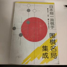 日本超一流棋手围棋名局集成