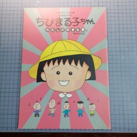 日版 劇場用オリジナル長編 さくらももこワールド ちびまる子ちゃん わたしの好きな歌 剧场用原创长篇 樱桃子世界 樱桃小丸子 我喜欢的歌 さくらももこ（樱桃子）动画电影小册子资料书