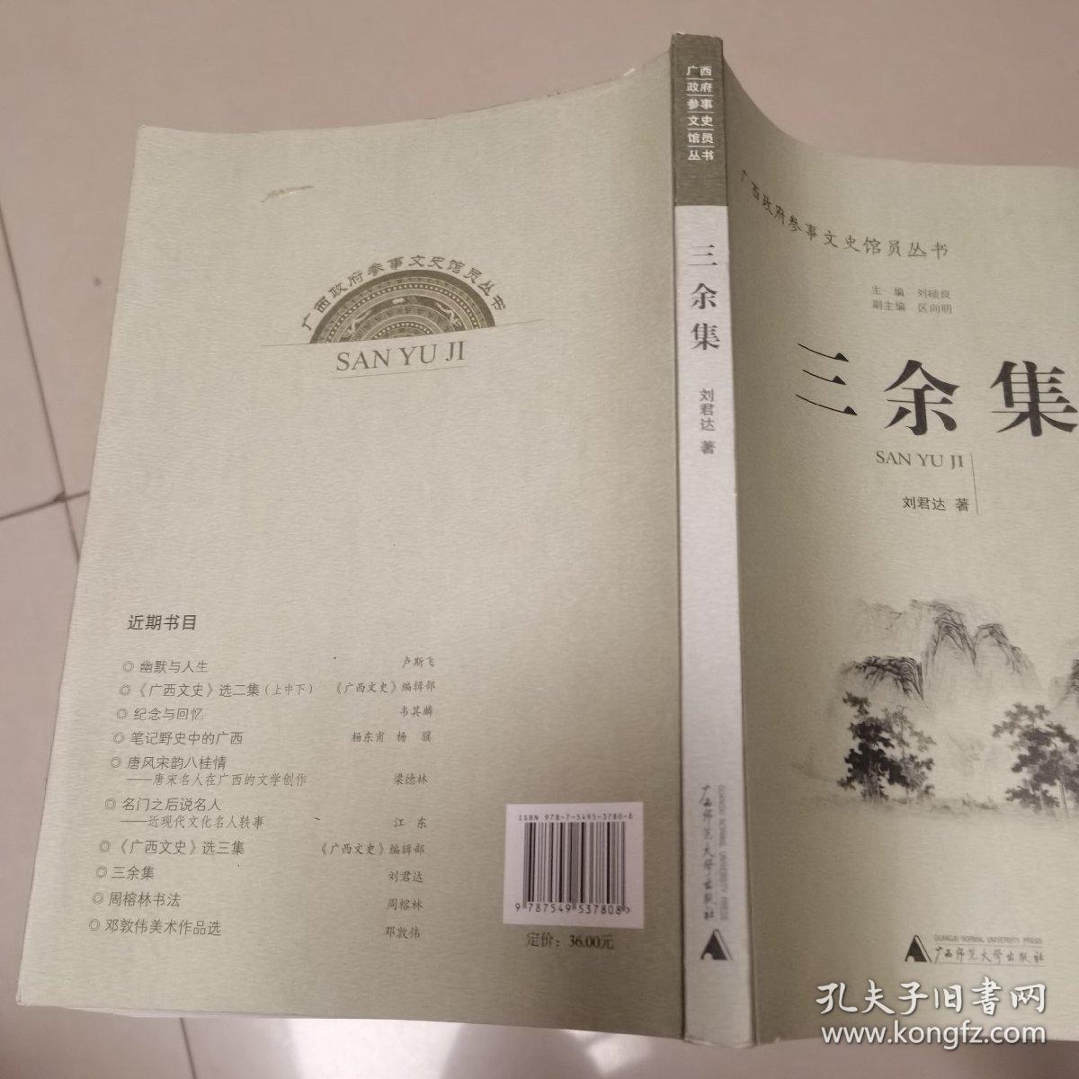 广西政府参事文史馆员丛书：三余集