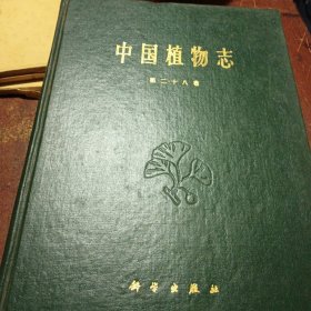 中国植物志，（第二十八卷）