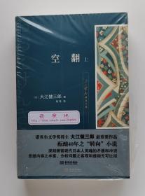 大江健三郎精选文集: 空翻（上下）1994年诺贝尔文学奖获得者大江健三郎作品 一版一印 塑封本