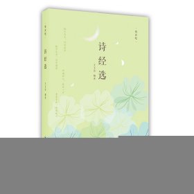 诗经选