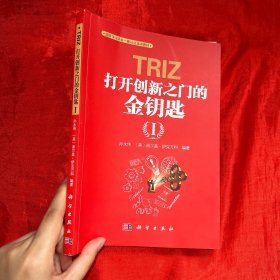 TRIZ(打开创新之门的金钥匙Ⅰ国际TRIZ协会一级认证培训教材)【16开】