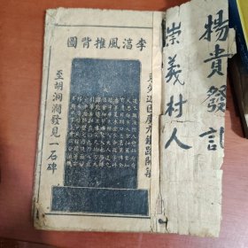 李淳风《推背图》，清末石印本《李淳风推背图》，附带《李淳风藏头诗》和《透天玄机》