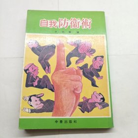 老拳书: 自我防卫术秘法