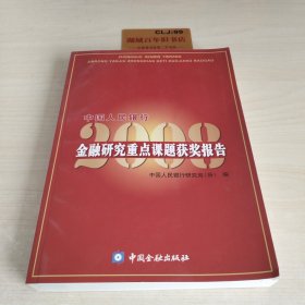 中国人民银行金融研究重点课题获奖报告2008 T0331