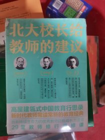 北大校长给教师的建议（优秀教师自我成长方法论 新时代教师案头 校园文化+学术管理+教育改革，高屋建瓴式中国教育行思录）