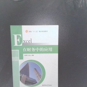 Excel在财务中的应用 【以图为准】