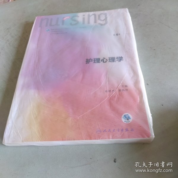 护理心理学/国家卫生和计划生育委员会“十三五”规划教材
