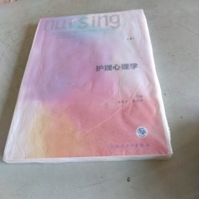 护理心理学/国家卫生和计划生育委员会“十三五”规划教材
