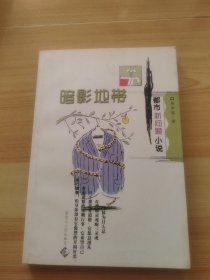 暗影地带:都市新问题小说