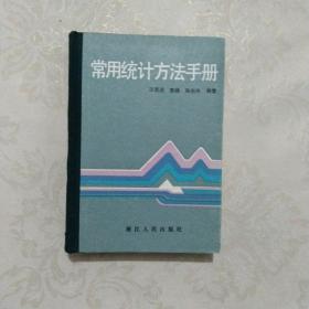常用統(tǒng)計(jì)方法手冊(cè)