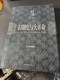 旧制度与大革命（经典典藏）