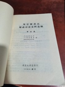 华中解放区财政经济史料选编 第1~7册（7本合集）