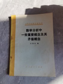 數(shù)學(xué)分析中一些重要概念及其矛盾概念