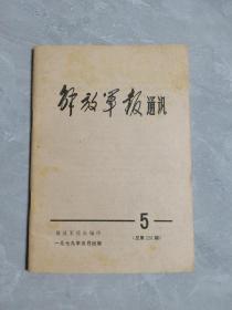 解放军报通讯—1979年5月