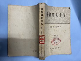 赫鲁晓夫主义（1963年版本）