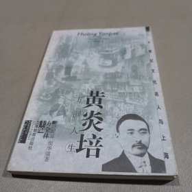 黄炎培:方圆人生