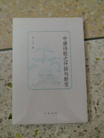 中唐诗歌之开拓与新变