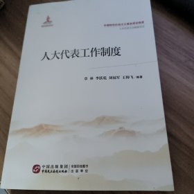 人大代表工作制度