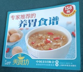 美食坊第二辑07 专家推荐的养胃食谱158例