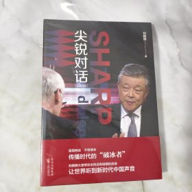 尖锐对话