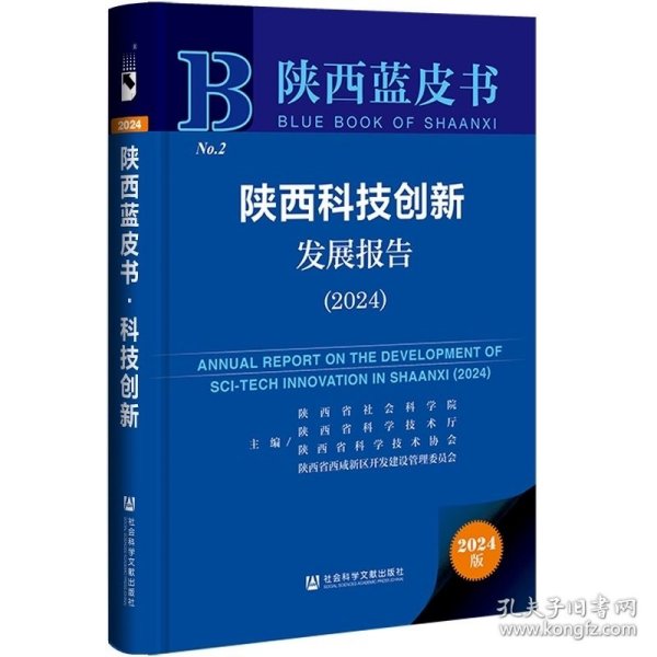 陕西科技创新发展报告（2024）社科文献
