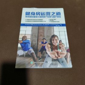 健身房运营之道：如何做好健身行业的客户经营与客户体验