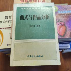 中央音乐学院试用教材 曲式与作品分析