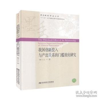 我国创新投入与产出关系的门槛效应研究/墨香财经学术文库