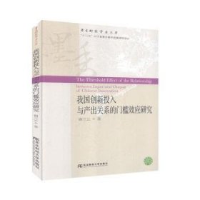 我国创新投入与产出关系的门槛效应研究/墨香财经学术文库