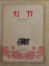 灯节--板胡独奏 民族管弦乐伴奏总谱（1957一版一印只出1650册 ）