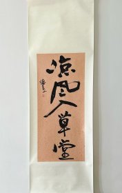 书法茶挂“凉风入草堂”