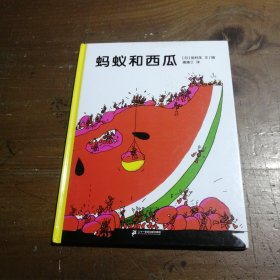 蚂蚁和西瓜：蒲蒲兰绘本馆